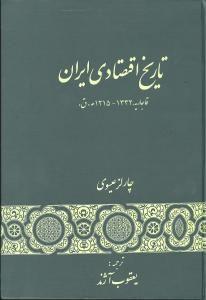 تاريخ اقتصادی ايران